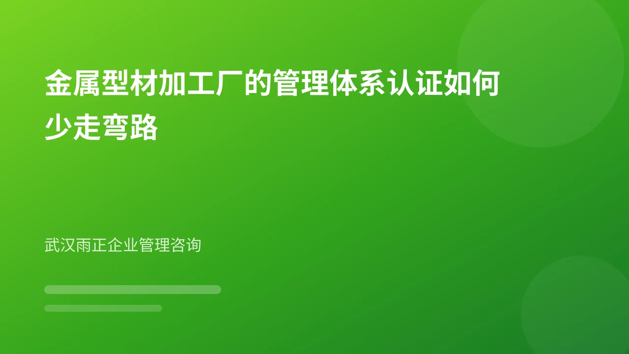 金属型材加工厂的管理体系认证如何少走弯路