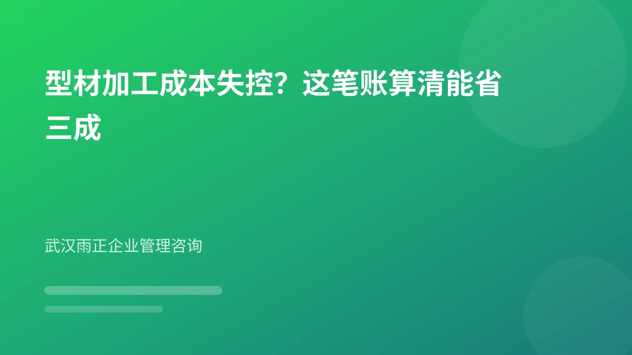 型材加工成本失控?这笔账算清能省三成
