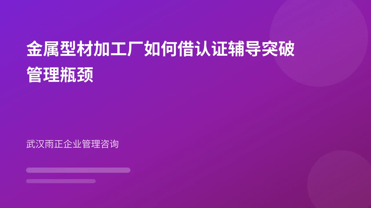 金属型材加工厂如何借认证辅导突破管理瓶颈