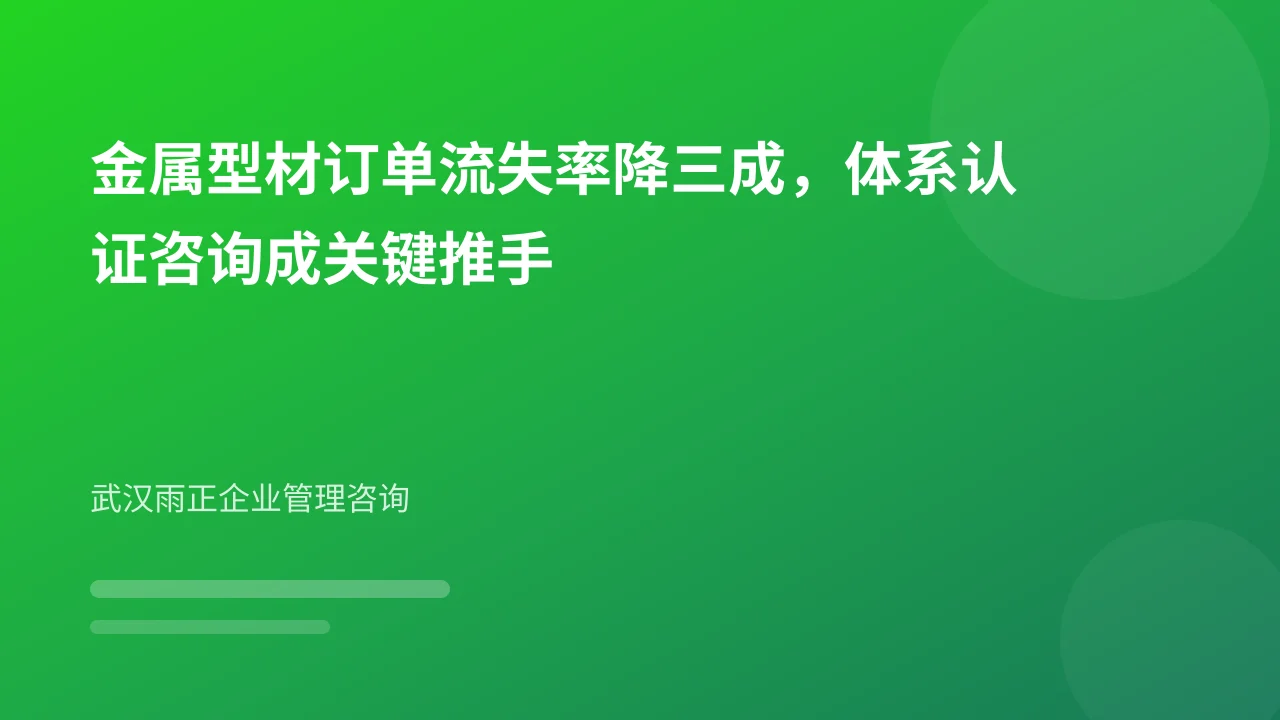 金属型材订单流失率降三成,体系认证咨询成关键推手