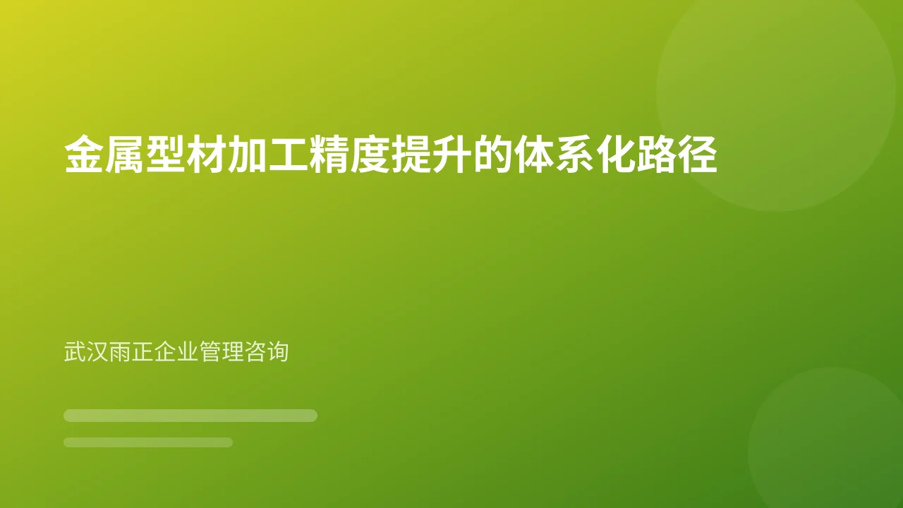 金属型材加工精度提升的体系化路径