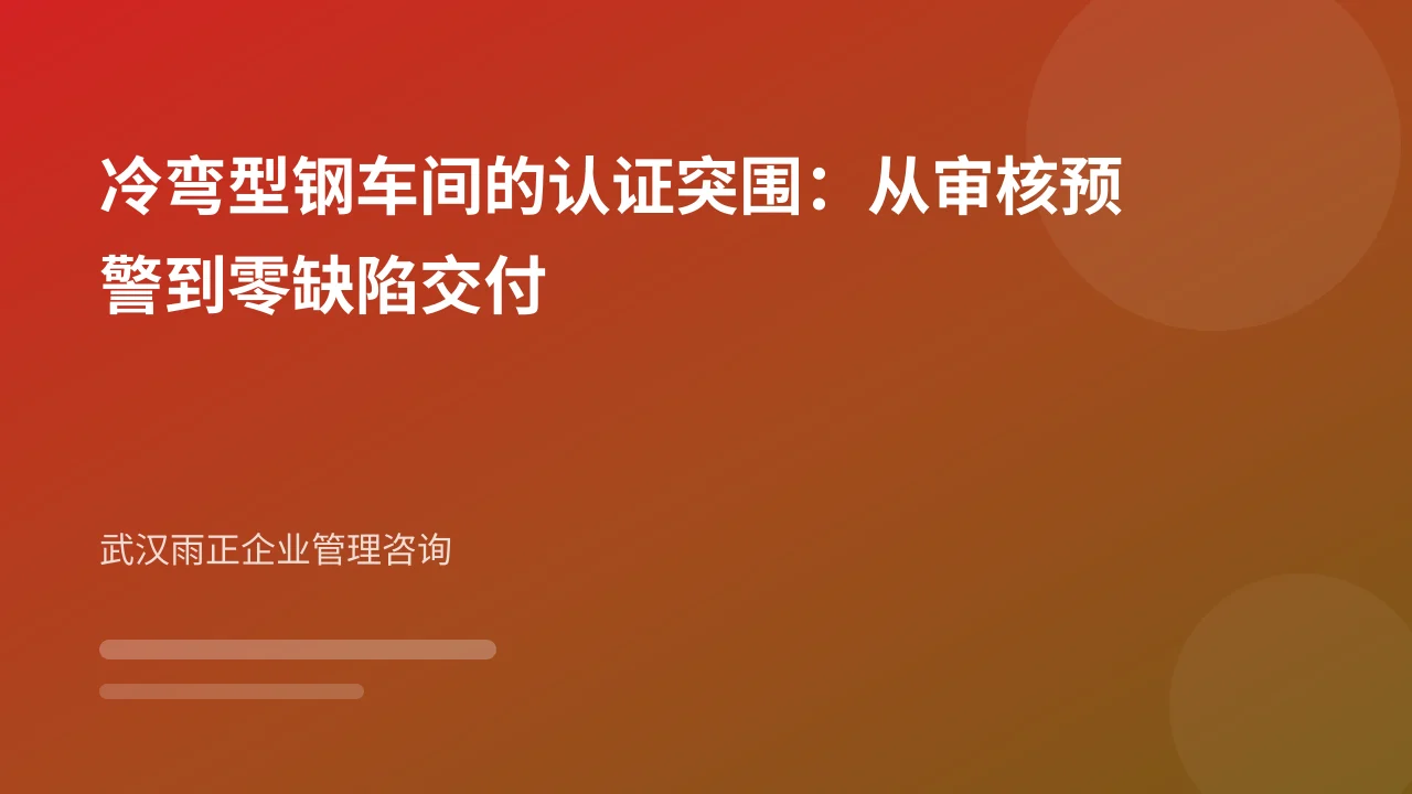 冷弯型钢车间的认证突围:从审核预警到零缺陷交付