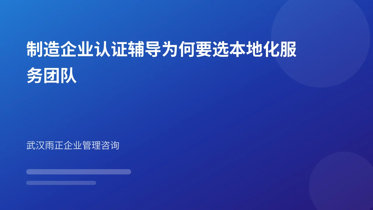 制造企业认证辅导为何要选本地化服务团队